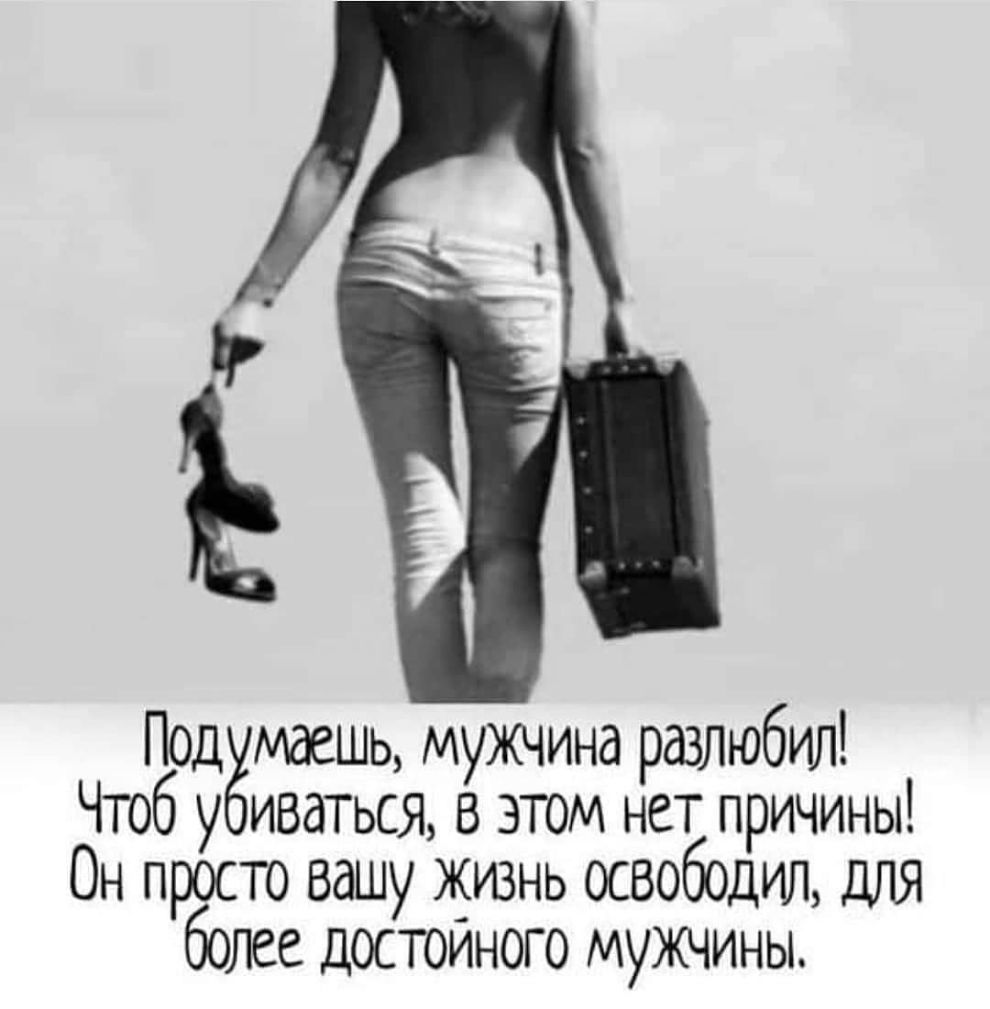 іі Подёмаешц мужчина разлюбил Чтоб у иваться в этом нет причины Он просто вашу жизнь освободил для более достойного мужчины