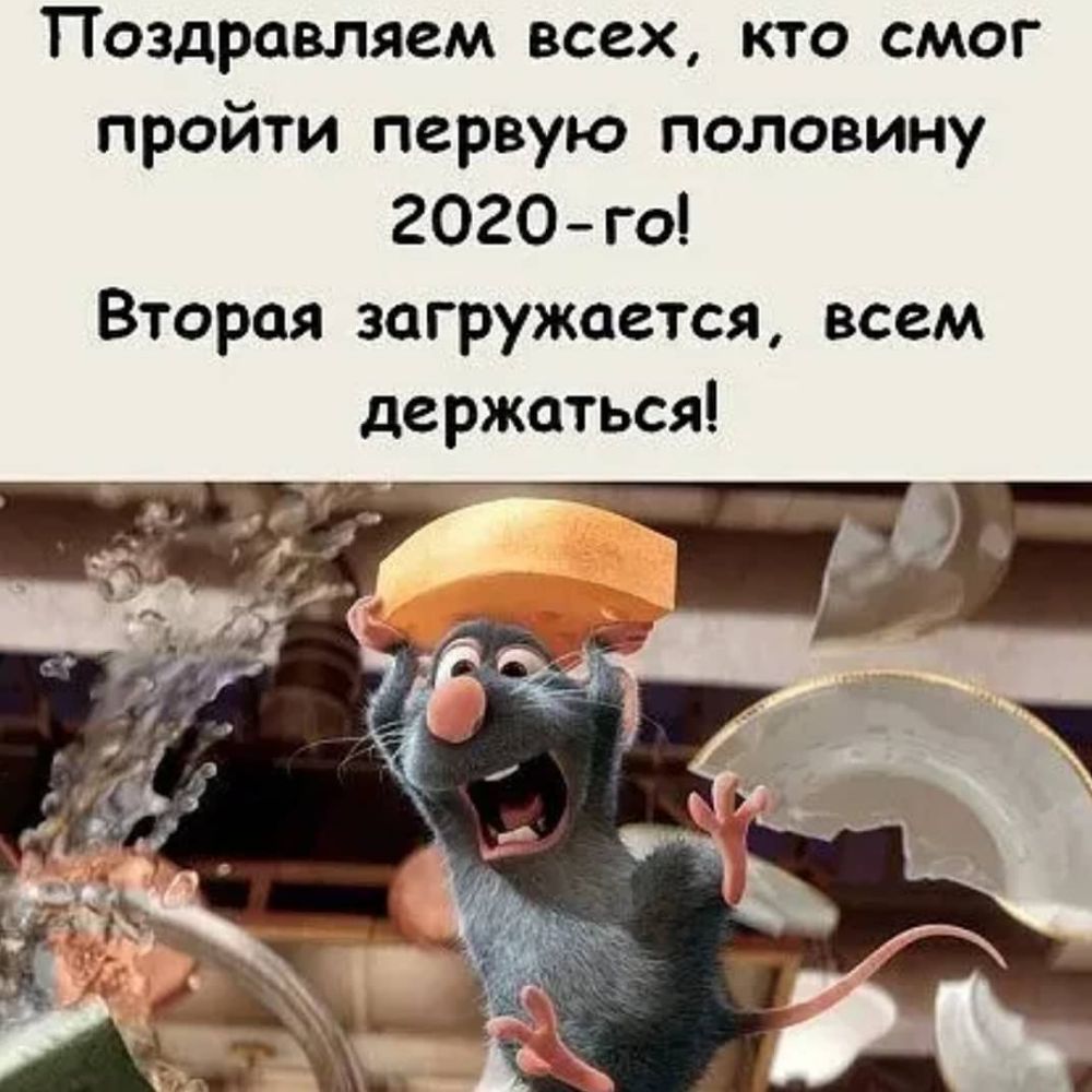 Поздравляем всех кто смог пройти первую половину 2020го Вторая загружается всем держаться