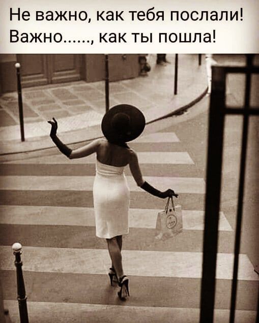 Не важно как тебя послали Важно как ты пошла гт