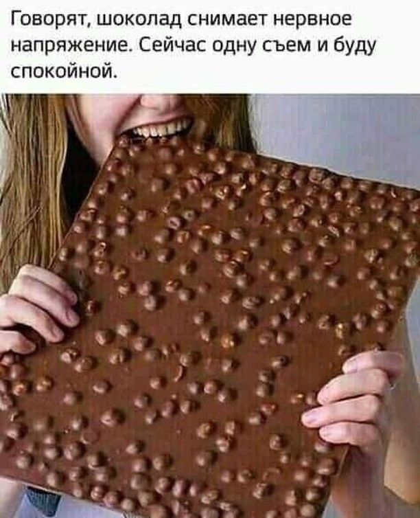 Говорят шоколад снимает нервное напряжение Сейчас одну съем и буду спокойной