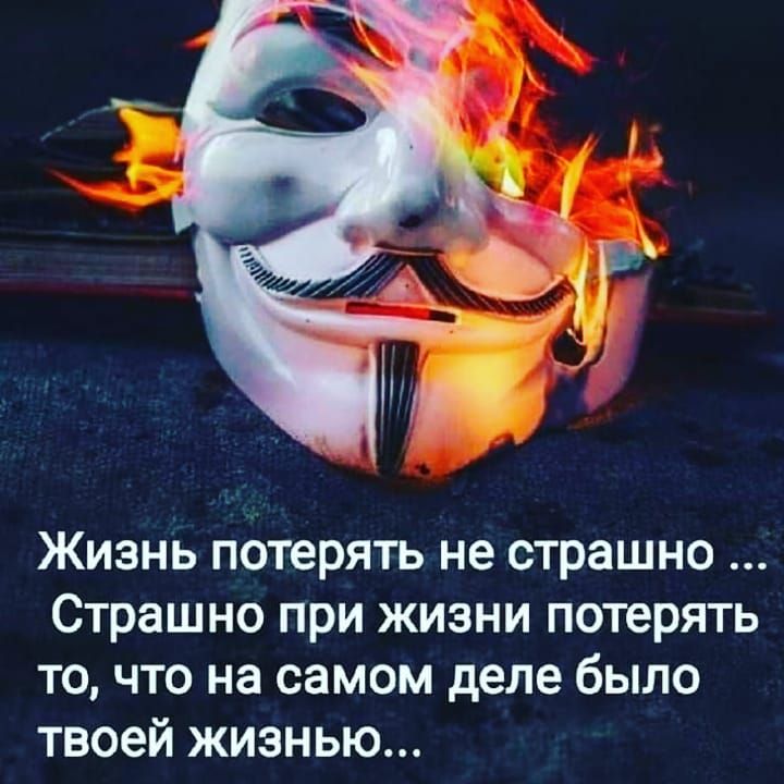 Жизнь потерять не страшно Страшно при жизни потерять то что на самом деле было твоей жизнью