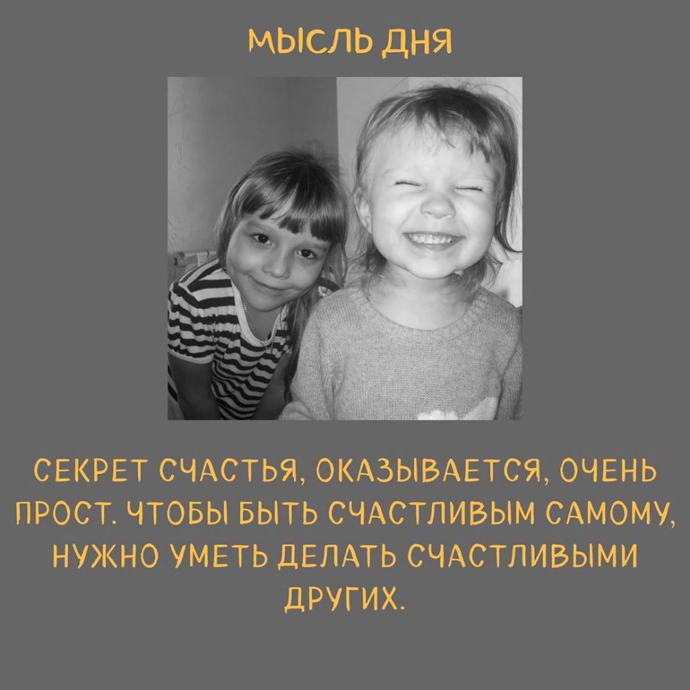 МЫСЛЬ дНЯ СЕКРЕТ СЧАСТЬЯ ОКАЗЫВАЕТСЯ ОЧЕНЬ ПРОСТ ЧТОБЫ БЫТЬ СЧАСТЛИВЫМ САМОМУ НУЖНО УМЕТЬ ДЕЛАТЬ СЧАСТЛИБЫМИ дРУГИХ
