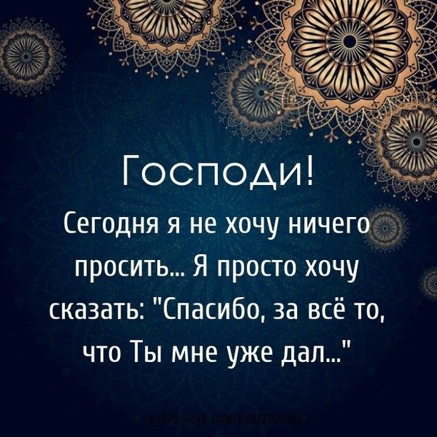 СЕГОДНЯ Я НЕ ХОЧУ НИЧЕГО просить Я просто хочу сказать Спасибо за всё то что Ты мне уже дал