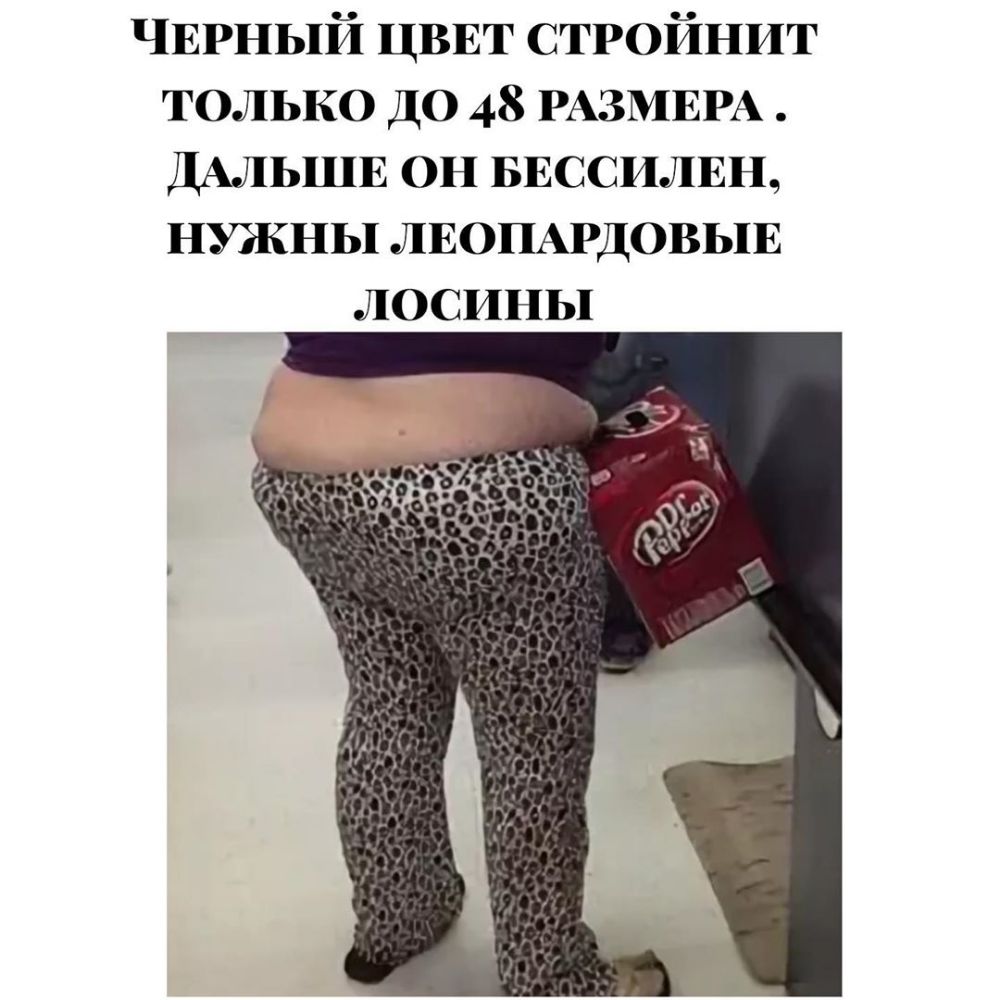 ЧЕРНЫЙ ЦВЕТ СТРОЙНИТ только до 48 РАЗМЕРА ДАЛЬШЕ он БЕССИЛЕН нужны ЛЕОПАРДОВЫЕ лосины