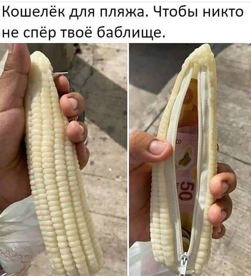 Кошелёк для пляжа Чтобы никто не спёр твоё баблище