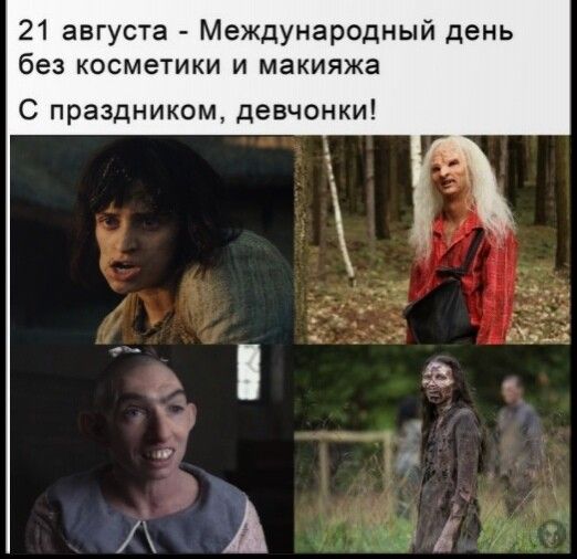 21 августа Международный день без косметики и макияжа С праздником девчонки