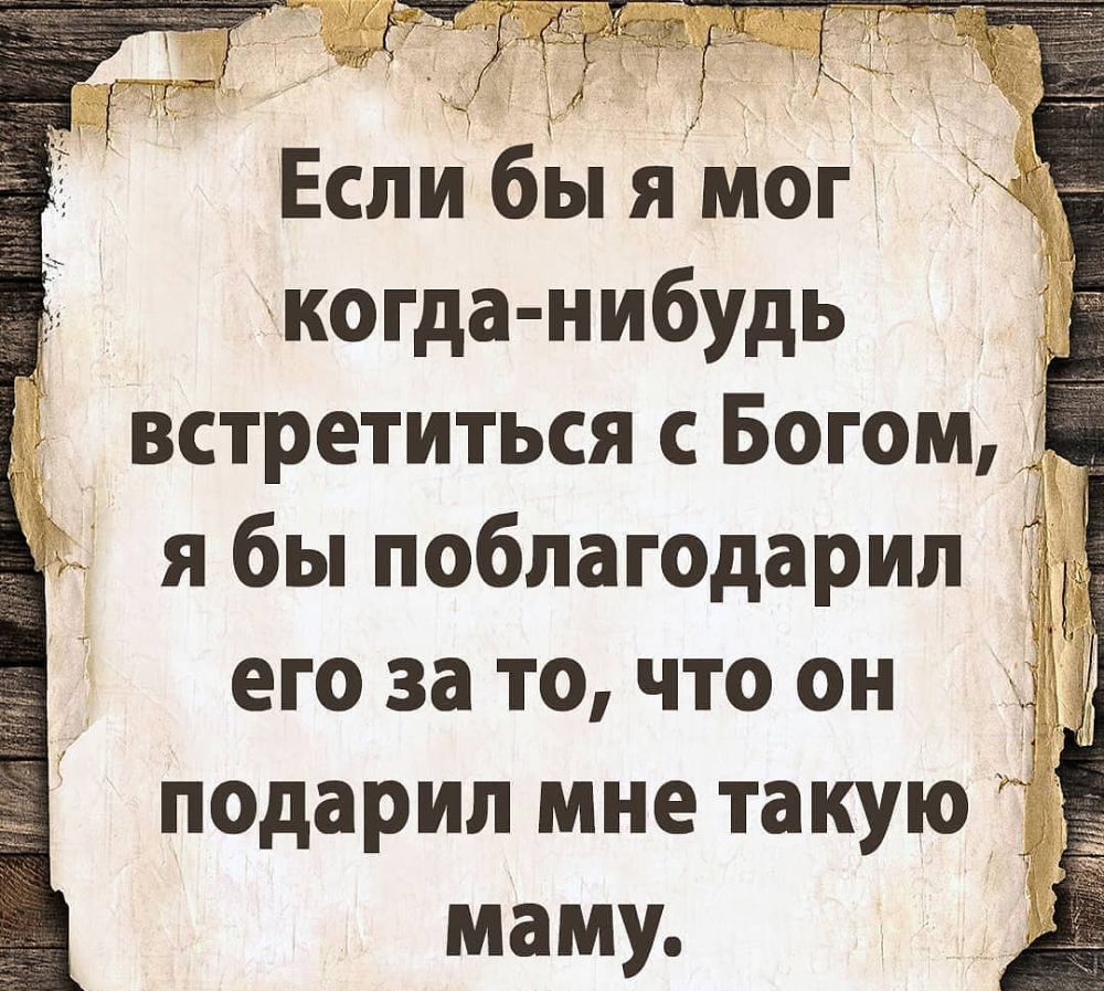 Есп и бы ямог когда нибудь встретиться с Богом я бы поблагодарил г А щ ч его за то что он 93 _