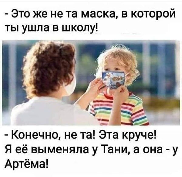 Это же не та маска в которой ты ушла в школу __яй Конечно не та Эта круче Я её выменяла у Тани а она у Артёма