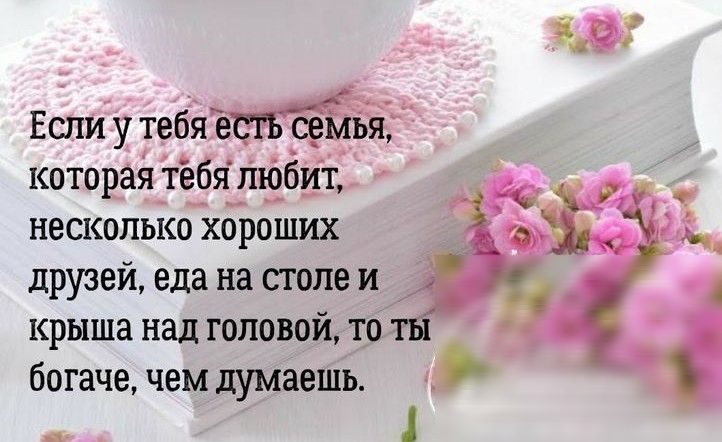 Если у тебяя которая тебя любит нескольіюхброших друзей еда на столе и крыша наш головой тоЁ богаче чем думаешь _в