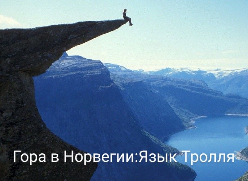 Гора в НорвегииЯЗЬкГролляё3з