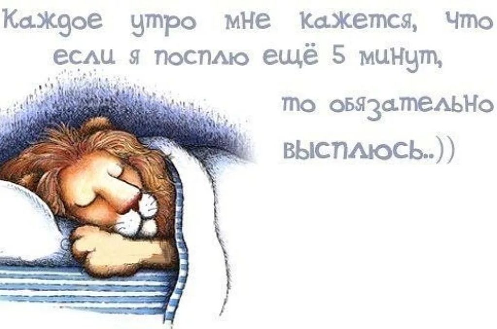 КаЖзое втро мне Кажется Что ЕСАЦ я ПОСПАЮ ещё 5 мцнвтп то оБя3атеАЬНо ВЫСПАЮСЬ
