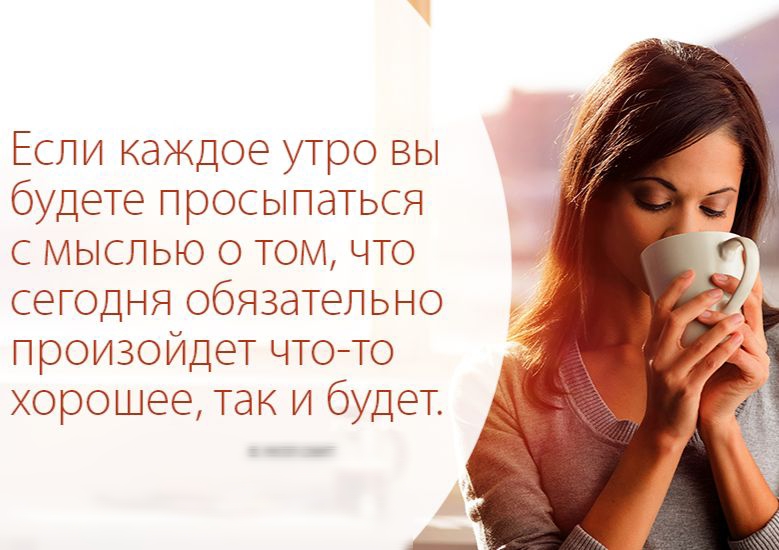 ЕСЛИ КЭЖДОЭ УЮО ВЫ будете ПрОСЫГдТЬСЯ С МЫСГЬЮ О ТОМ ЧТО СЭГОДіЯ ОбЯЗдТЭПЫЮ произойдет ЧТО ТО хорошее так И бУДЭТ