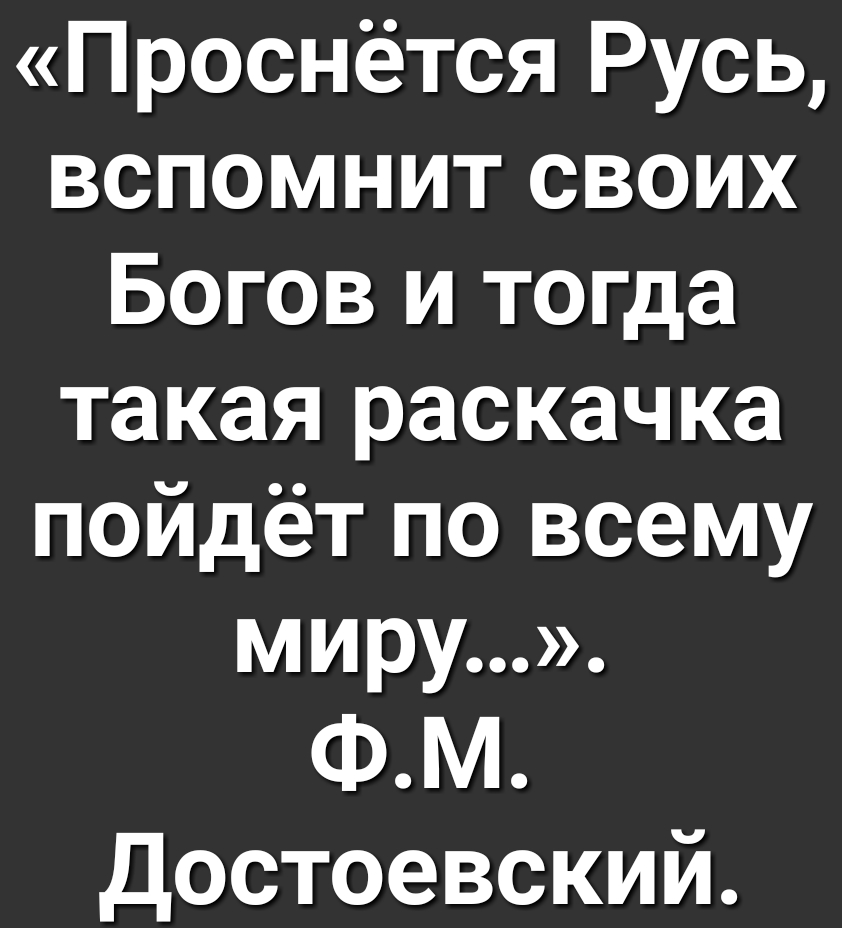 Проснётся Русь вспомнит своих Богов и тогда такая раскачка пойдёт по всему миру ФМ достоевский