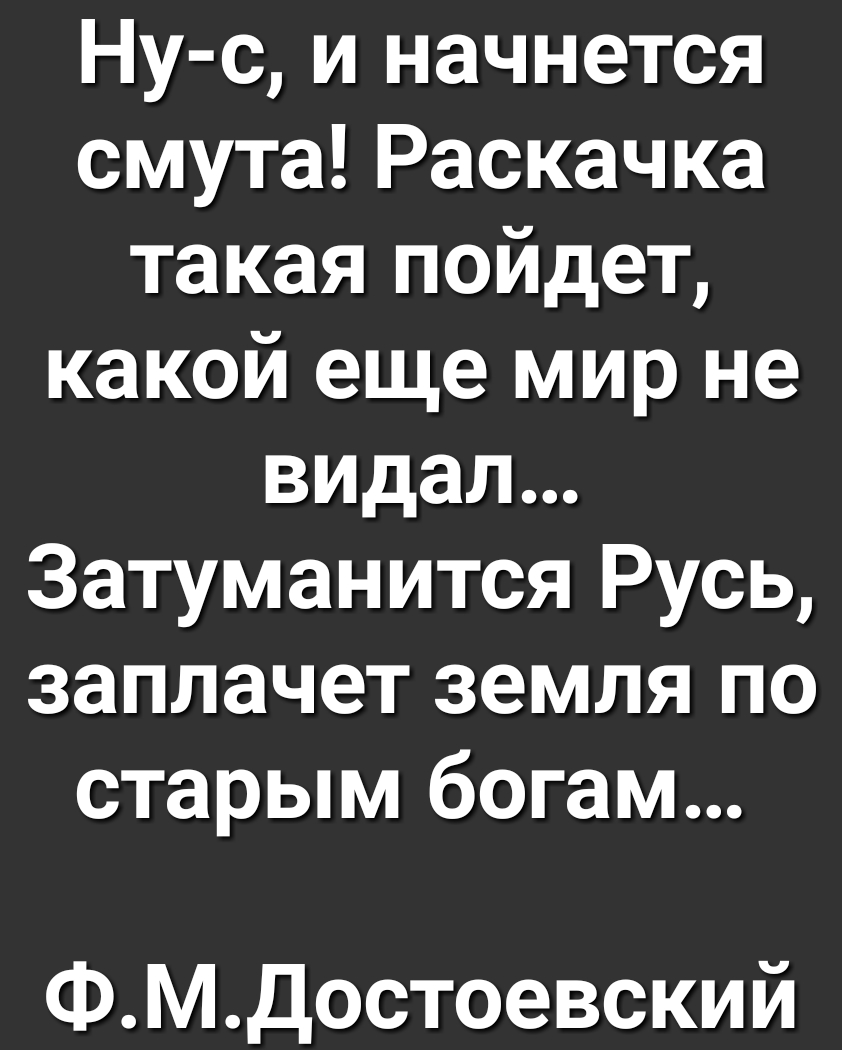 Ну с и начнется смута Раскачка такая пойдет какой еще мир не видал Затуманится Русь заплачет земля по старым богам ФМдостоевский