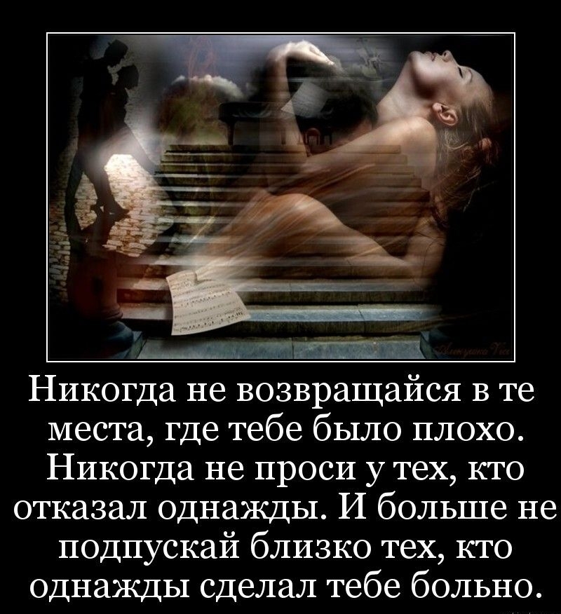 1 З Никогда не возвращайся В те места где тебе было плохо Никогда не проси у тех кто отказал однажды И больше не подпускай близко тех кто однажды сделал тебе больно