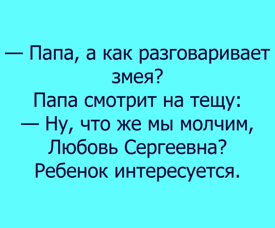 Папа а как разговаривает змея Папа смотрит на тещу Ну что же мы молчим Любовь Сергеевна Ребенок интересуется