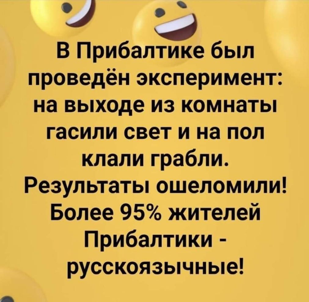 У В Прибалтике был проведён эксперимент на выходе из комнаты гасили свет и на пол клали грабли Результаты ошеломили Более 95 жителей Прибалтики русскоязычные