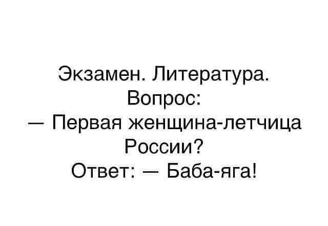 Экзамен Литература Вопрос Первая женщина летчица России Ответ Баба яга
