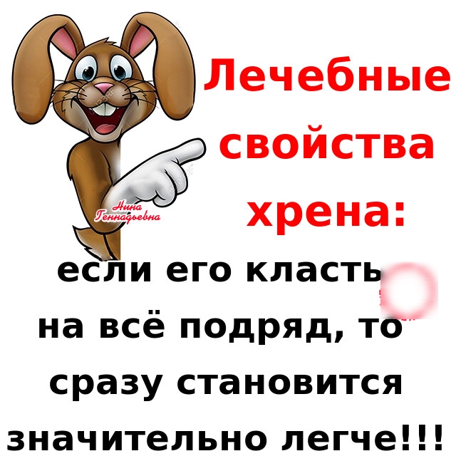 Лечебные свойства хрена если его класть на всё подряд то сразу становится значительно легче