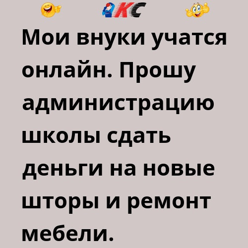 ЁЯі Мои внуки учатся онлайн Прошу администрацию школы сдать деньги на новые шторы и ремонт мебели