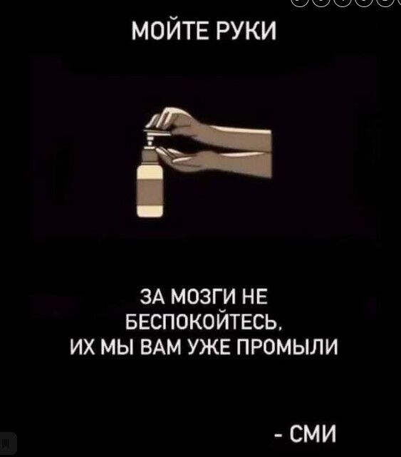 мсыыы мойтв руки за ЗА М03Г_И НЕ БЕСПОКОИТЕСЬ ИХ МЫ ВАМ УЖЕ ПРОМЫЛИ СМИ