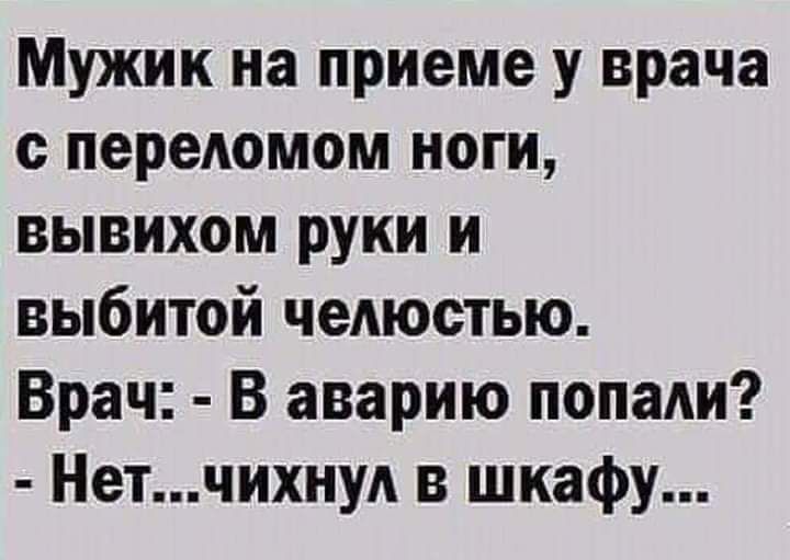 Мужик на приеме у врача с переАомом ноги вывихом руки и выбитой чеАюстью Врач В аварию попади Нетчихну в шкафу