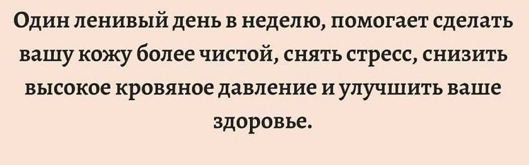 Один ленивый день в неделю помогает сделать вашу кожу более чистой снять стресс снизить высокое кровяное давление и улучшить ваше здоровье