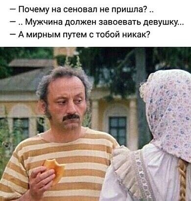 Почему на сеновал не пришла Мужчина должен завоевать девушку А мирным путем тобой никак