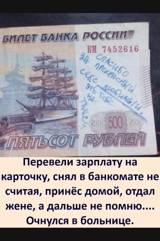 МПБ БА НКА РОССПП Перевели зарплату на карточку снял в банкомате не считая принёс домой отдал жене а дальше не помню Очнулся в больнице