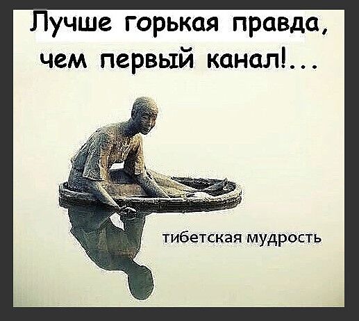 Лучше горькая правда чем первый канал тибетская мудрость