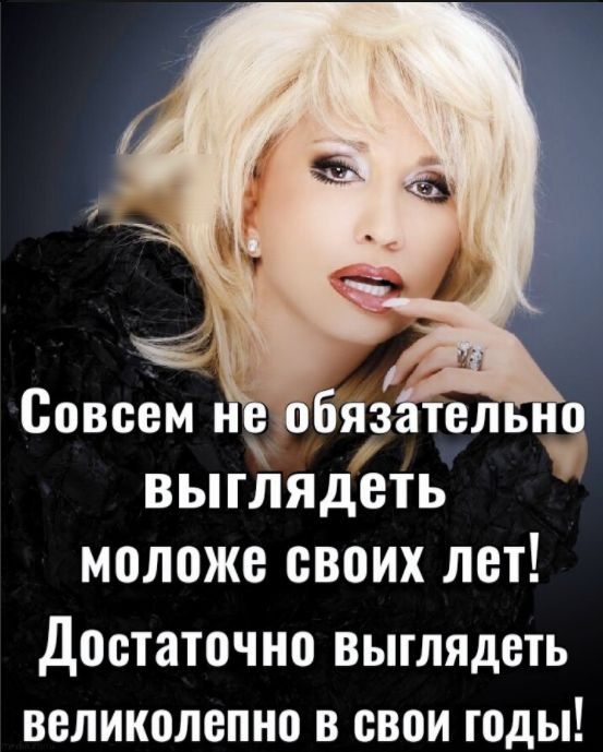Совсем н бязтельнз выглядеть моложе своих лет Достаточно выглядеть великолепно в свои годы