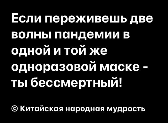 Если переживешь две волны пандемии в одной и той же одноразовой маске ты бессмертный Китайская народная мудрость