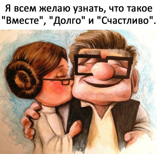 Я ВСЕМ ЖЕЛЭЮ УЗНЭТЬ ЧТО такое Вместе Долго и Счастливо