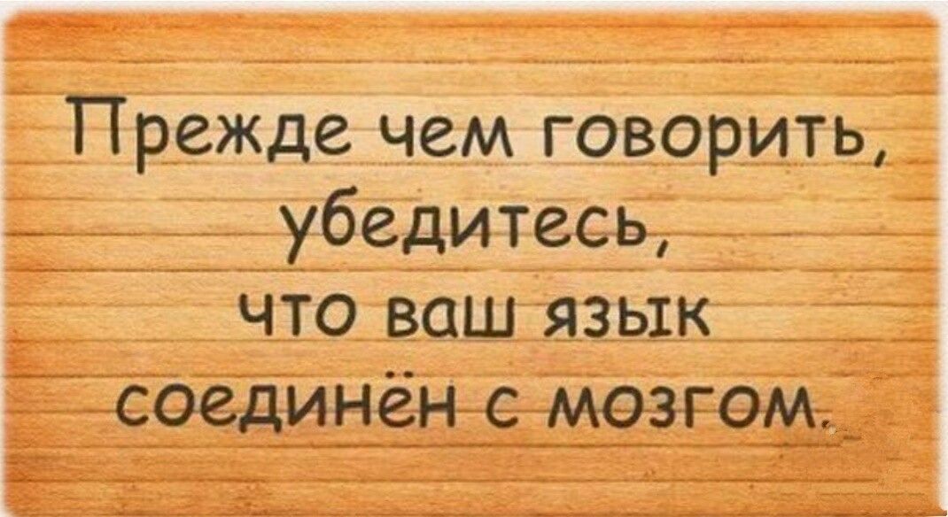 __ _ __ _____ _ Ё Прежде чем говорить _____ід_убедитееь ___ что ваш язык иСОЗДИНЗНеМЭЗРЭМ ж_________ ___ма _____ _______