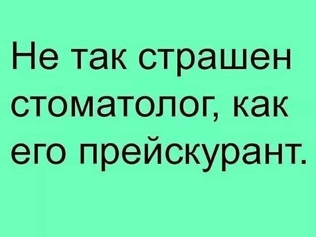 Не так страшен стоматолог как его прейскурант