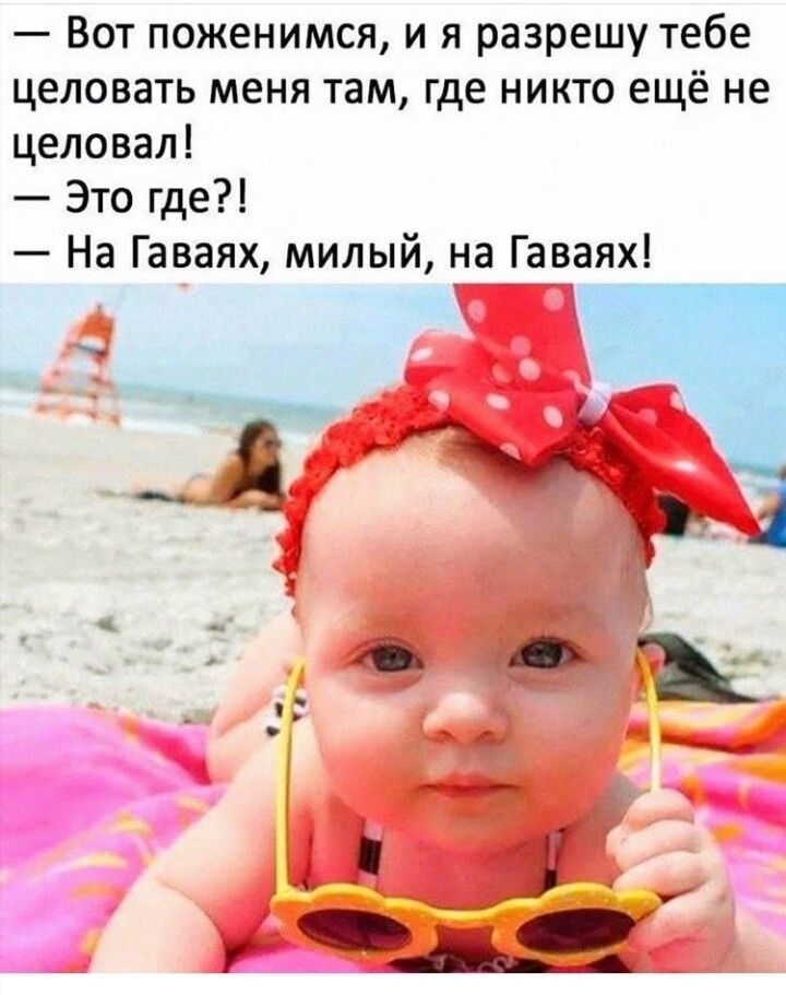 Вот поженимся и я разрешу тебе целовать меня там где никто ещё не целовал Это где На Гаваях милый на Гаваях Ёч Я Ъ м