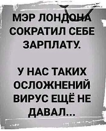 д мэр лонденА _ сокмтил СЕБЕ здрплдту У НАС тдких осложннний вирус ЕЩЁ НЕ дАВАЛ