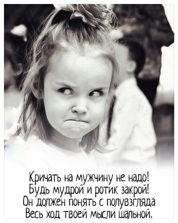 Кричать на мужчину не надо Будь мудрои и ротик закрои Он должен понять с полувзгляда Весь ход твоей мысли шальной