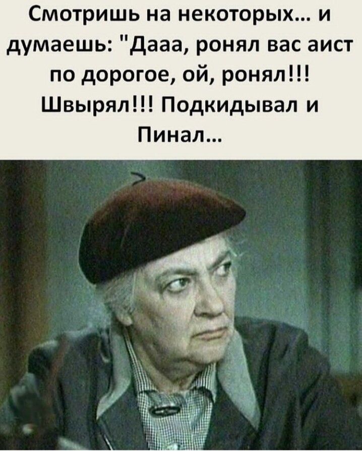 Смотришь на некоторых и думаешь дааа ронял вас аист по дорогое ой ронял Швырял Подкидывал и Пинал