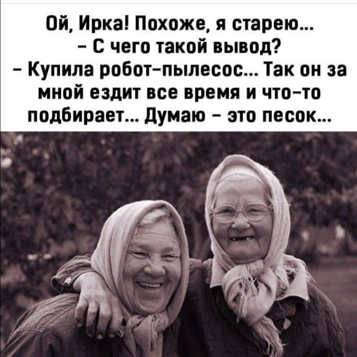 Ой Ирка Похоже я старею с чего такой вывод Купила робот пылесос Так он за мной ездит все время и что то подбирает думаю это песок