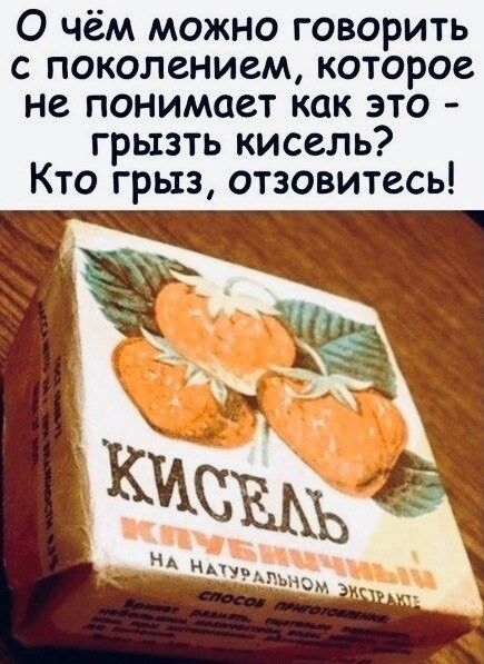 О чём можно говорить с поколением которое не понимает как это грызть кисель Кто грыз отзовитесь