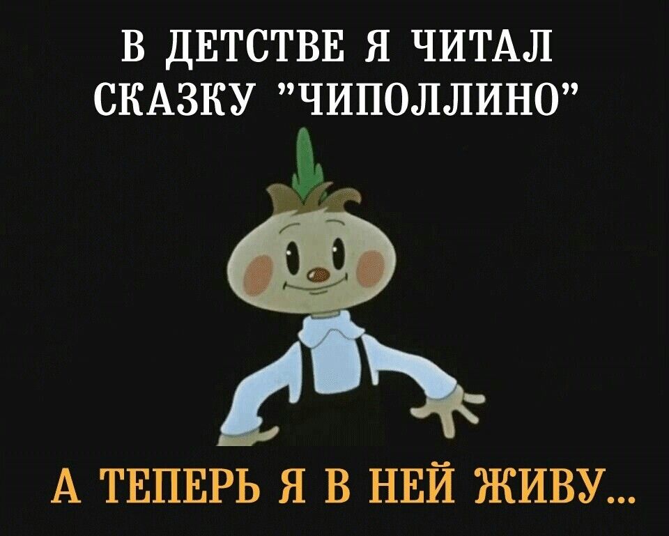 В ДЕТСТВЕ Я ЧИТАЛ СКАЗКУ ЧИПОЛЛИНО А ТЕПЕРЬ Я В НЕЙ ЖИВУ