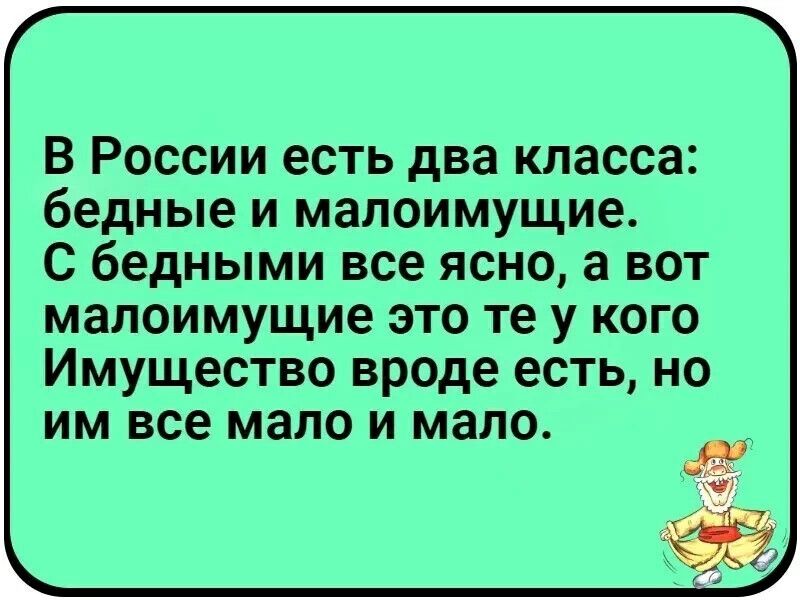 В России есть два класса бедные и малоимущие С бедными все ясно а вот малоимущие это те у кого Имущество вроде есть но им все мало и мало