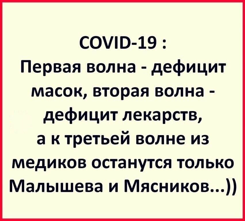 СОЭ 19 Первая волна дефицит масок вторая волна дефицит лекарств а к третьей волне из медиков останутся только Малышева и Мясников