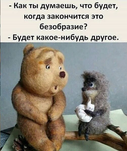Как ты думаешь что будет когда закончится это безобразие Будет какое нибудь другое