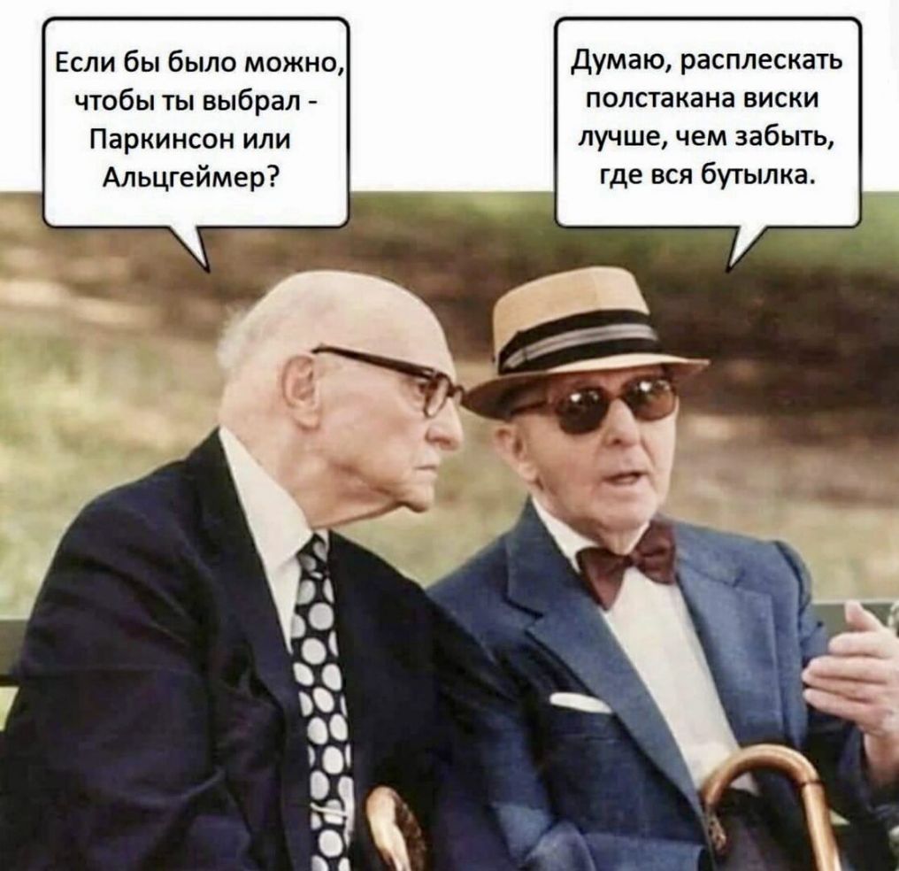 Если бы было можно Думаю расплескать чтобы ты выбрал полстакана виски Паркинсон или лучше чем забыть Альцгеймер где вся бутылка