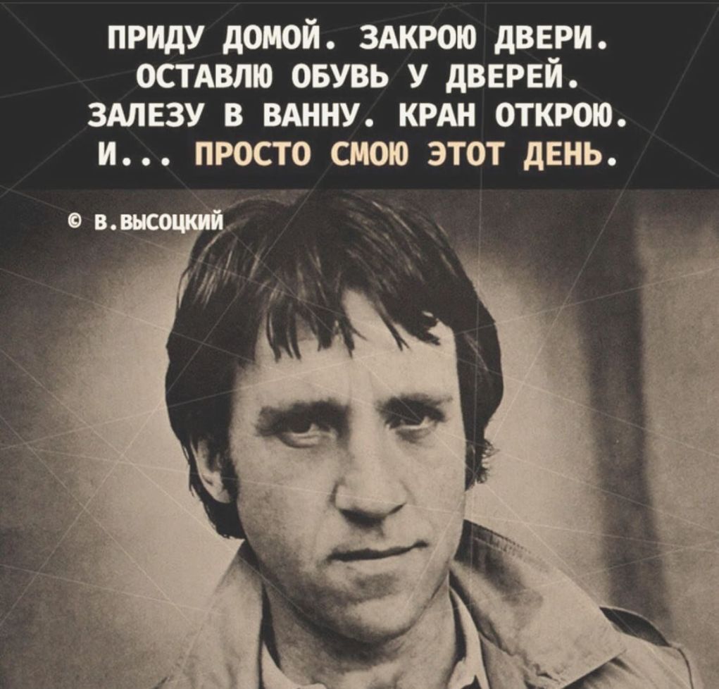 Стихотворение, которое Высоцкий никогда не писал (Константин Семынин) / цветы-шары-ульяновск.рф