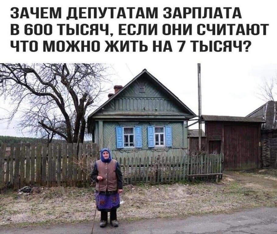 ЗАЧЕМ ДЕПУТАТАМ ЗАРПЛАТА В 600 ТЫСЯЧ ЕСЛИ ОНИ СЧИТАЮТ ЧТО МОЖНО ЖИТЬ НА 7 ТЫСЯЧ ц