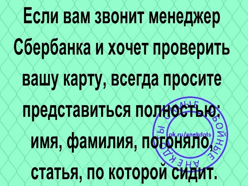 Если вам звонит менеджер Сбербанка и хочет проверить вашу карту всегда просите представиться по имя фамилия п