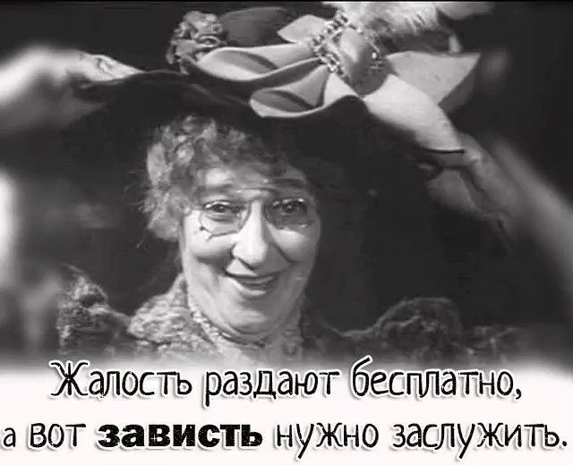 а вот зависть нужно заслужить
